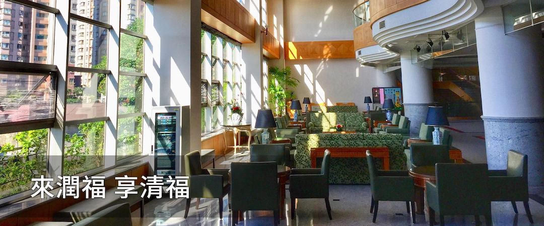 退休後住養老院想住得像大爺要準備多少錢？ - 宜居住宅觀察站